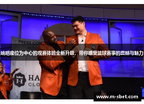 姚明座位为中心的观赛体验全新升级，带你感受篮球赛事的震撼与魅力