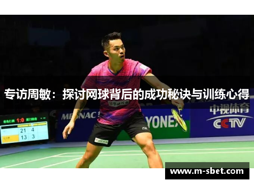 专访周敏：探讨网球背后的成功秘诀与训练心得