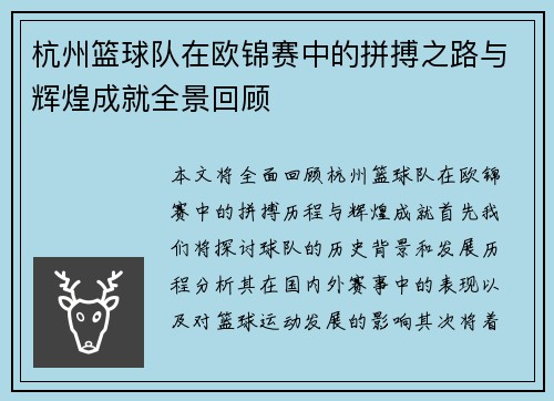 杭州篮球队在欧锦赛中的拼搏之路与辉煌成就全景回顾