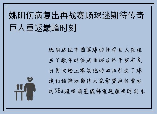 姚明伤病复出再战赛场球迷期待传奇巨人重返巅峰时刻