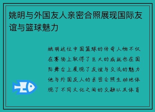 姚明与外国友人亲密合照展现国际友谊与篮球魅力