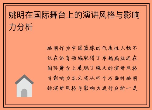 姚明在国际舞台上的演讲风格与影响力分析