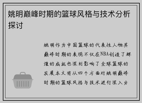 姚明巅峰时期的篮球风格与技术分析探讨