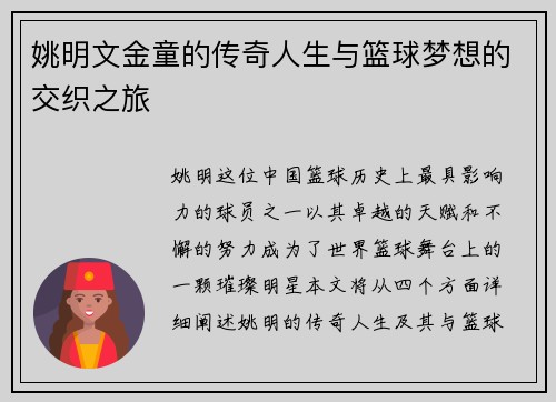 姚明文金童的传奇人生与篮球梦想的交织之旅