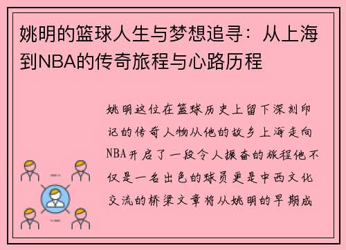 姚明的篮球人生与梦想追寻：从上海到NBA的传奇旅程与心路历程