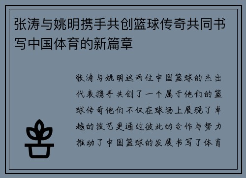 张涛与姚明携手共创篮球传奇共同书写中国体育的新篇章