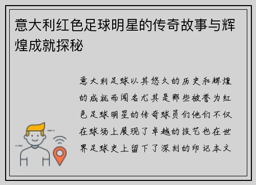 意大利红色足球明星的传奇故事与辉煌成就探秘