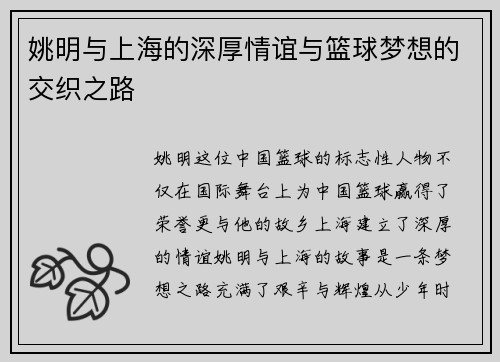 姚明与上海的深厚情谊与篮球梦想的交织之路