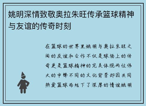 姚明深情致敬奥拉朱旺传承篮球精神与友谊的传奇时刻