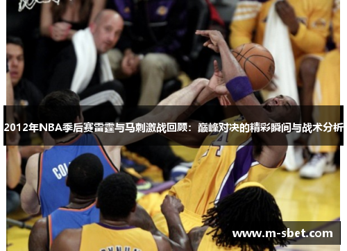 2012年NBA季后赛雷霆与马刺激战回顾：巅峰对决的精彩瞬间与战术分析