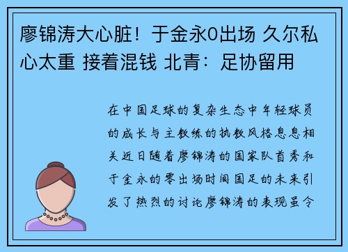 廖锦涛大心脏！于金永0出场 久尔私心太重 接着混钱 北青：足协留用