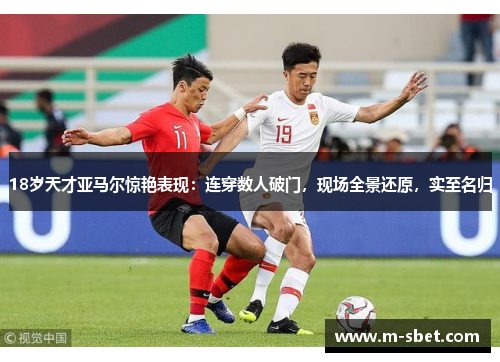 18岁天才亚马尔惊艳表现：连穿数人破门，现场全景还原，实至名归
