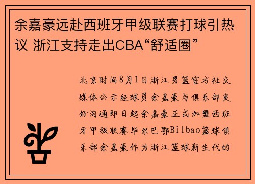 余嘉豪远赴西班牙甲级联赛打球引热议 浙江支持走出CBA“舒适圈”