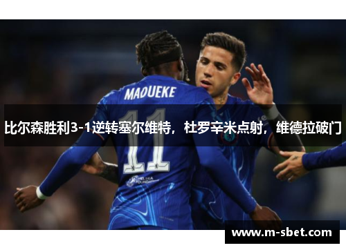 比尔森胜利3-1逆转塞尔维特，杜罗辛米点射，维德拉破门