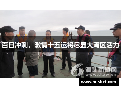 百日冲刺，激情十五运将尽显大湾区活力
