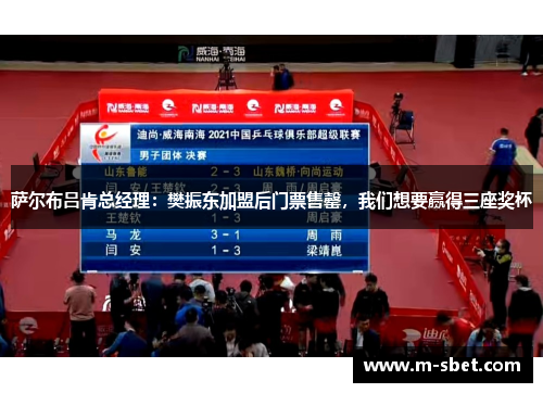 萨尔布吕肯总经理：樊振东加盟后门票售罄，我们想要赢得三座奖杯