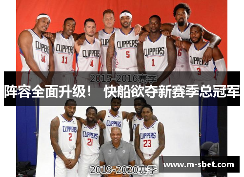 阵容全面升级！ 快船欲夺新赛季总冠军