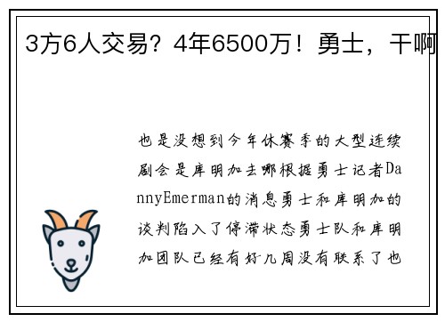 3方6人交易？4年6500万！勇士，干啊