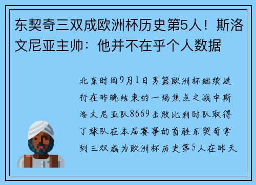 东契奇三双成欧洲杯历史第5人！斯洛文尼亚主帅：他并不在乎个人数据