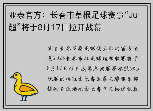 亚泰官方：长春市草根足球赛事“Ju超”将于8月17日拉开战幕