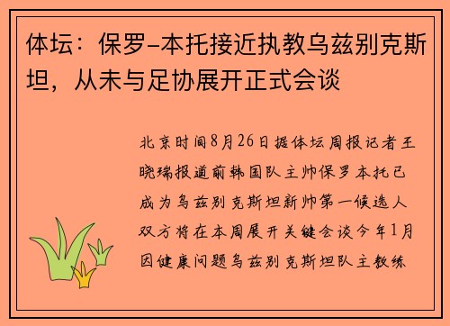 体坛：保罗-本托接近执教乌兹别克斯坦，从未与足协展开正式会谈