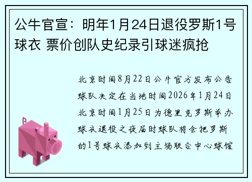 公牛官宣：明年1月24日退役罗斯1号球衣 票价创队史纪录引球迷疯抢