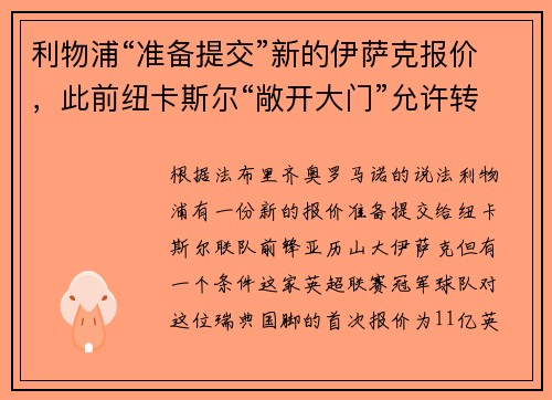 利物浦“准备提交”新的伊萨克报价，此前纽卡斯尔“敞开大门”允许转会