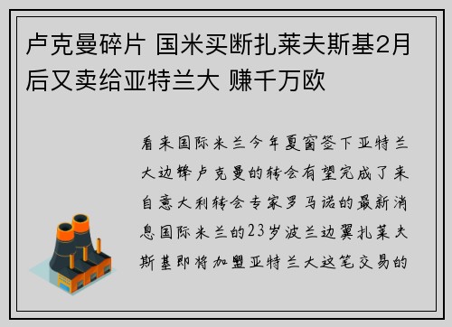 卢克曼碎片 国米买断扎莱夫斯基2月后又卖给亚特兰大 赚千万欧